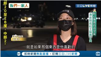 醉心寶島自由　港女孩成社工服務台灣