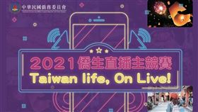 ▲2021僑生直播主競賽（圖／主辦單位提供）