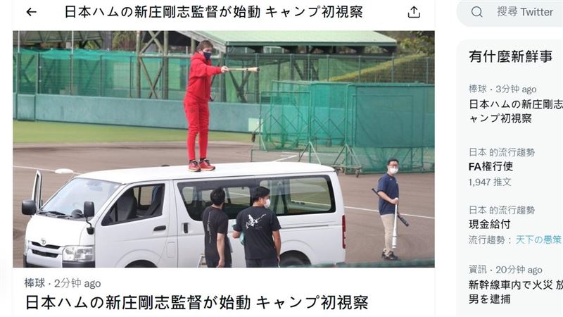 新庄剛志秋訓捲旋風　爬上車頂舉球棒