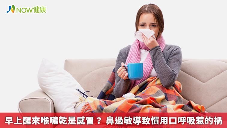 早上醒來喉嚨乾是感冒？鼻過敏惹禍