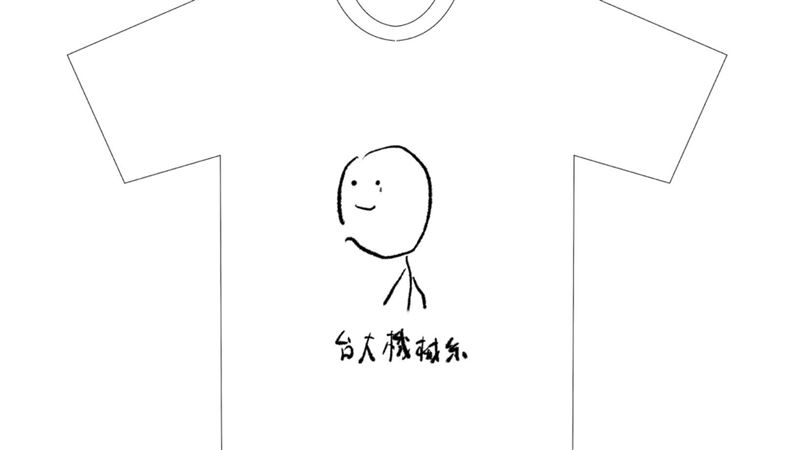 台大機械系服　歪七扭八5字網笑翻