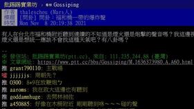 PTT鄉民爆掛福和橋聽到爆炸聲（圖／翻攝自PTT）