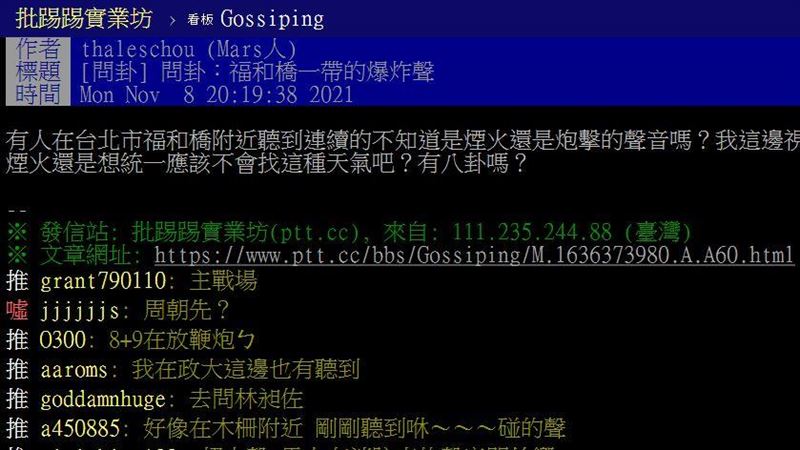 PTT鄉民曝：台北福和橋傳爆炸聲？