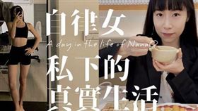 NanaQ分享私下生活細節與真實樣貌。（圖／翻攝自NanaQ　YouTube）

