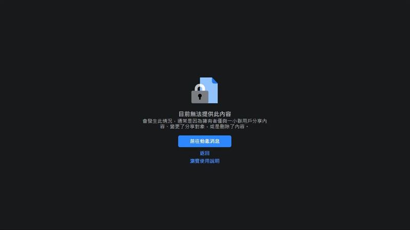 臉書又出包　打卡看永恆族直接被刪文