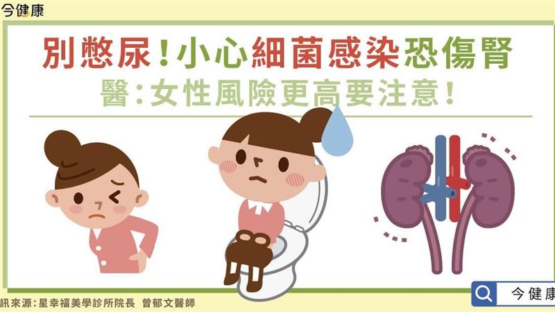 女性風險更高　小心細菌感染恐傷腎！