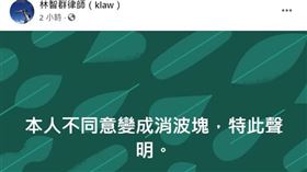 律師林智群，顏清標欠1.8億，法拍屋，臉書發文「不同意變消波塊」聲明引熱議 (圖/翻攝自律師林智群臉書)