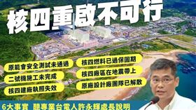 找核電專家說明　經濟部列六大點：重啟核四不是適合選項（圖／翻攝自經濟部臉書）