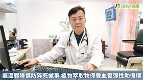 名家專用／NOW健康／五權博士診所醫學博士邱永偉醫師表示，氣溫降低會對慢性病患造成身體威脅，尤其有末梢血液循環障礙的患者，建議攝取銀杏植物萃取物，促進周邊血液循環、增加血管暢通，保養血管的彈性。(勿用)