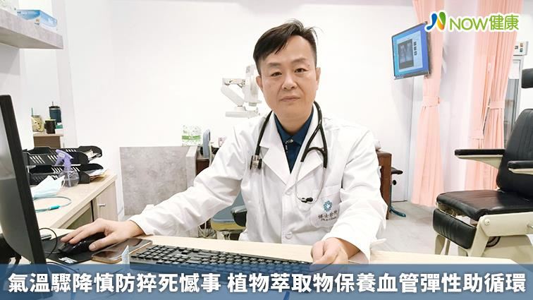 氣溫驟降慎防猝死　植物萃取保養血管