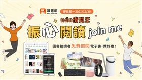 振興也要振心！借閱電子書拿好禮 成為下一個「借閱王」