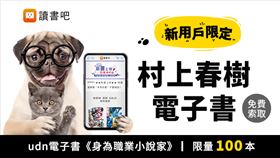 村上春樹電子書免費索取　快到udn領取你的第一本電子書