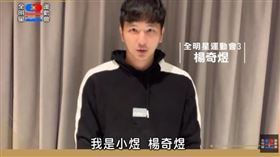 全明星運動會3 王子 小煜（圖／翻攝自全明星運動會YouTube）