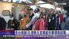 ▲北港媽為期十七天「慈悲列車環島除災祈福之旅」。（圖／三立新聞）