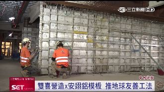 營造業x鋁模板業　推地球友善工法
