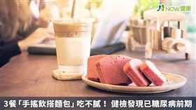 名家專用／NOW健康／糖尿病症狀平常較難發現，建議需透過健康檢查觀察血糖值的變化，如果早期發現糖尿病的問題，也能透過藥物、飲食控制和運動做到有效控制。(勿用)