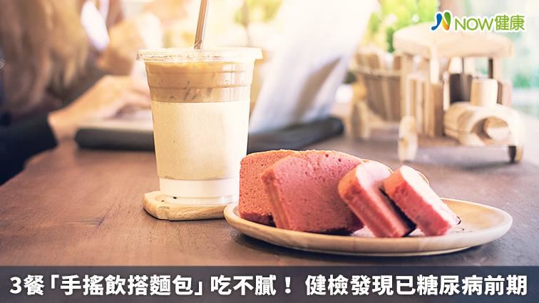 3餐「手搖飲搭麵包」健檢已是糖尿病