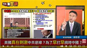 政治評論員胡忠信在《94要客訴》表示，習近平想開戰才修法延任
