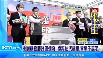 桃園購物節好康連發　抽汽機車千萬宅