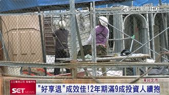 好好退休準備平台　9成投資人續抱