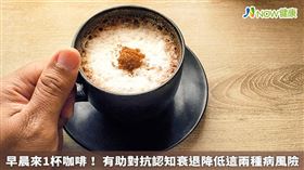 名家專用／NOW健康／最近有項新研究發現，早上1杯咖啡不僅能讓你精神振奮，還能預防罹患阿茲海默症和帕金森氏症。(勿用)