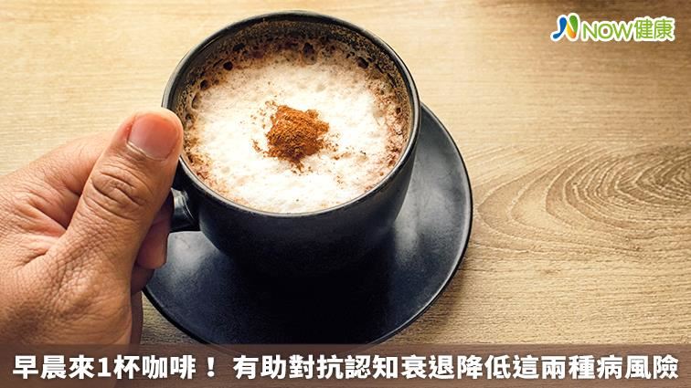 早晨來1杯咖啡！ 有助對抗認知衰退
