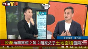 新北市議員葉元之在《94要客訴》說，顏寬恒很認真，當過工人，開過餐廳賺錢幫爸爸還債。