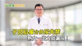 台北中山醫院婦產科主任鍾國騰醫師表示，子宮肌瘤及婦女尿失禁的發生率都很高，患者如自覺相關症狀產生，應及早就醫檢查，避免拖延導致症狀加重，影響生活品質。