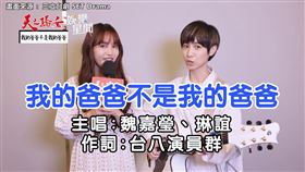 2才女為《驕女》作新單曲《我的爸爸不是我的爸爸》