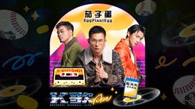 中信兄弟嘉賓茄子蛋。（圖／中信兄弟提供）