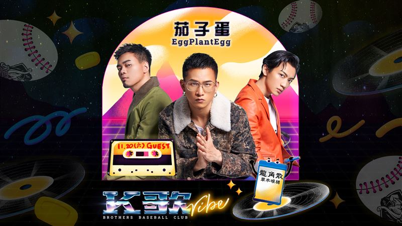 中信兄弟K歌主題日　茄子蛋搖滾登場