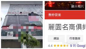 ▲便服店麗園酒店屹立在台北市東區超過20年。Google上的商家資料，已經打出「暫停營業」字樣。（圖／翻攝自Google Map）