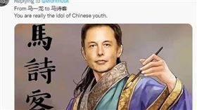 馬斯克在推特上貼出《七步詩》，就有網友將其頭像KUSO到古人圖像中，並取名馬詩克。（圖／翻攝自推特）