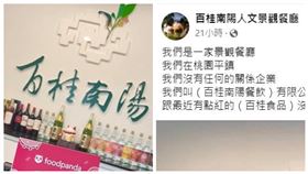 ▲不同縣市同有「百桂」2字的景觀餐廳，也被波及遭網友抵制，因此發出聲明，希望網友們不要搞錯家。（圖／翻攝自百桂南陽人文景觀餐廳臉書粉專）