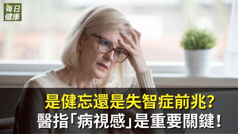 是健忘還是失智症前兆？醫指１關鍵