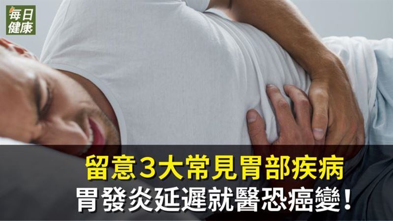 留意３大常見胃部疾病　延就醫恐癌變