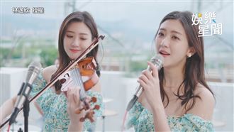 林逸欣生日送大禮　露肩拉琴美嗓翻唱