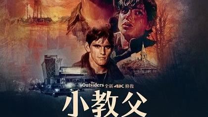 《小教父全新4K完整導演版》熱賣！