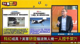 資深媒體人康仁俊在《94要客訴》介紹美、英最新無人機技術