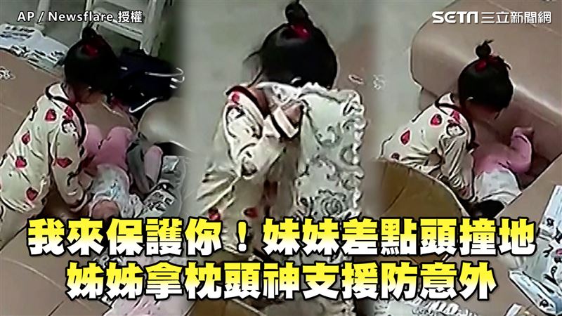 妹差點頭撞地　姊拿枕頭神支援防意外