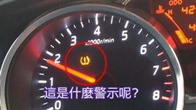 原PO表示，汽車儀表板上出現沒看過的圖示。（圖／翻攝自《爆系知識家》）