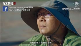 金師傅看著大海。（圖／YouTube／目映台北 授權）