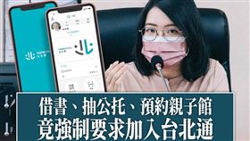 借書、抽公托強制加入台北通　黃郁芬批：強迫推銷
圖／翻攝自黃郁芬臉書