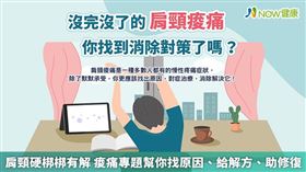 名家專用／NOW健康／「沒完沒了的肩頸痠痛 你找到消除對策了嗎？」專題幫你找出痠痛原因，對症治療，解決問題！(勿用)
