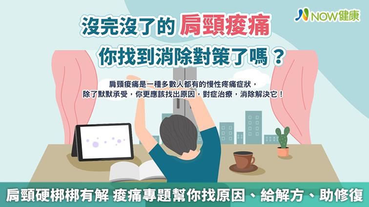 肩頸硬梆梆有解 痠痛專題幫你找原因