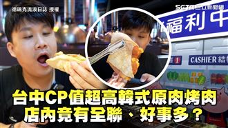 CP值超高韓式烤肉　店內竟有全聯？