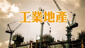 信義全球資產公司觀察近兩年上市櫃法人購置工業土地與廠房的交易動機，發現超過8成是企業營運擴張的自用需求，且2021年企業採購地自建新廠的比例已提高至近6成。（圖／資料照）