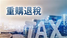 出售適用舊制課徵財產交易所得之自用住宅，如於2年內重購價額較高之自用住宅房屋，所繳納之所得稅額可扣抵或退還。（圖／資料照）