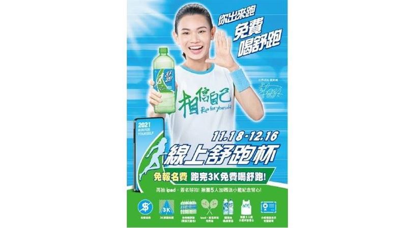 免報名費免費喝舒跑！