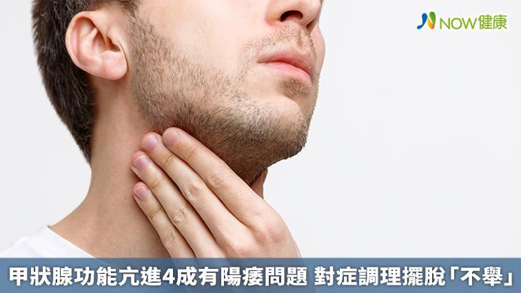 甲狀腺功能亢進　4成有陽痿問題